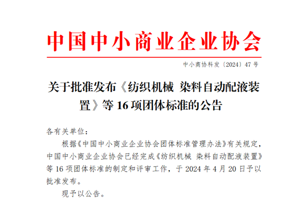 中国中小商业企业协会关于批准发布《纺织机械 染料自动配液装置》等16项团体标准的公告