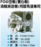 FO40-1：50中国台湾翔伟FO中空轴（实心轴）蜗轮减速机（伺服马达）
