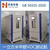 GBT29899-2013一立方米纤维板VOC甲醛环境试验舱