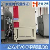 SJ/T11610-20161m3电子电气产品甲醛VOC测试气候箱