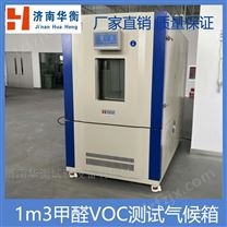 1m3甲醛VOC释放量环境测试箱