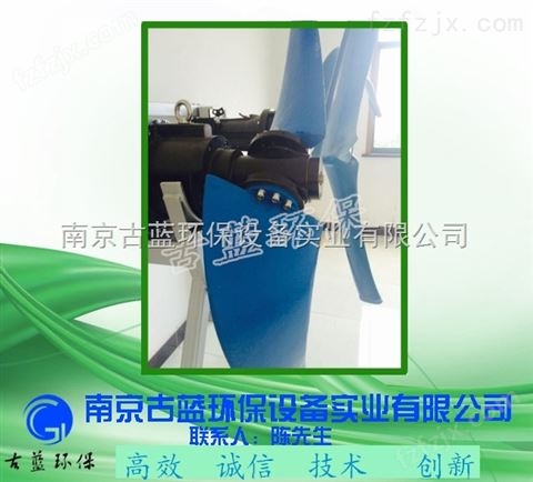 南京古蓝低速推流式潜水搅拌机 聚氨酯叶轮